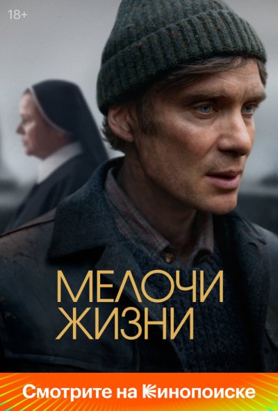 Мелочи жизни (2024) онлайн бесплатно