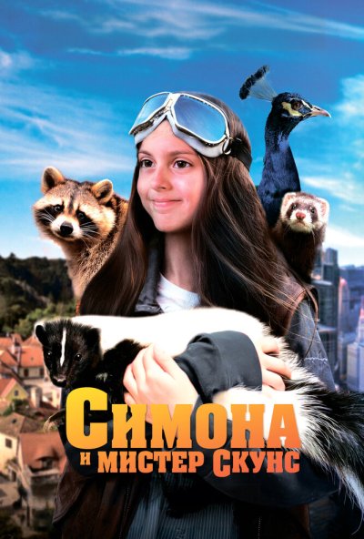 смотреть Симона и мистер скунс (2024) онлайн бесплатно в хорошем качестве без регистрации