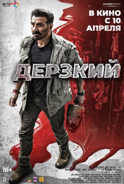 смотреть Дерзкий (2025) онлайн бесплатно в хорошем качестве без регистрации