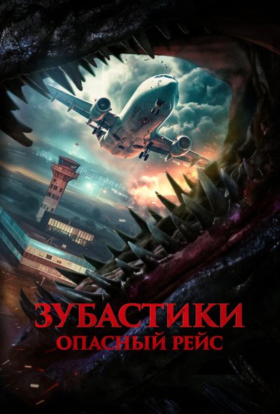 смотреть Зубастики. Опасный рейс (2024) онлайн бесплатно в хорошем качестве без регистрации