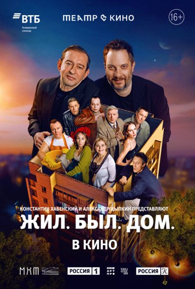 Театр в кино: Жил. Был. Дом. (2025) онлайн бесплатно