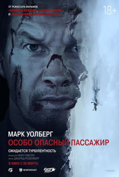 Особо опасный пассажир (2024) онлайн бесплатно
