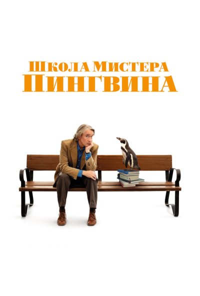 смотреть Школа мистера Пингвина (2024) онлайн бесплатно в хорошем качестве без регистрации