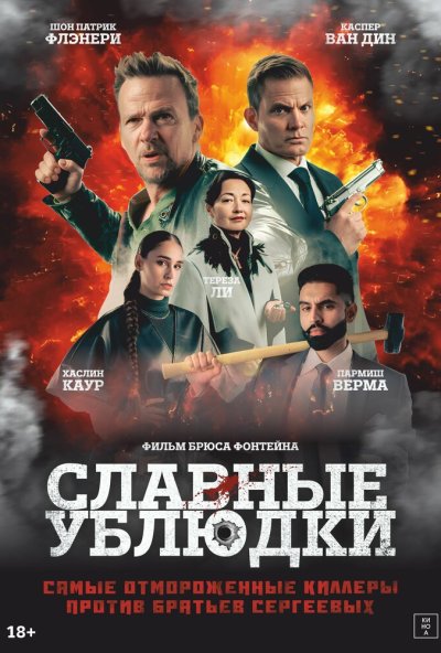 смотреть Славные ублюдки (2024) онлайн бесплатно в хорошем качестве без регистрации