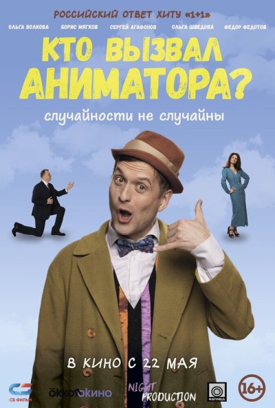 смотреть Кто вызвал аниматора? (2024) онлайн бесплатно в хорошем качестве без регистрации