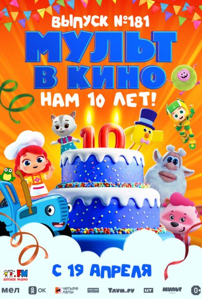 смотреть МУЛЬТ в кино. Выпуск №181. Нам 10 лет! (2025) онлайн бесплатно в хорошем качестве без регистрации