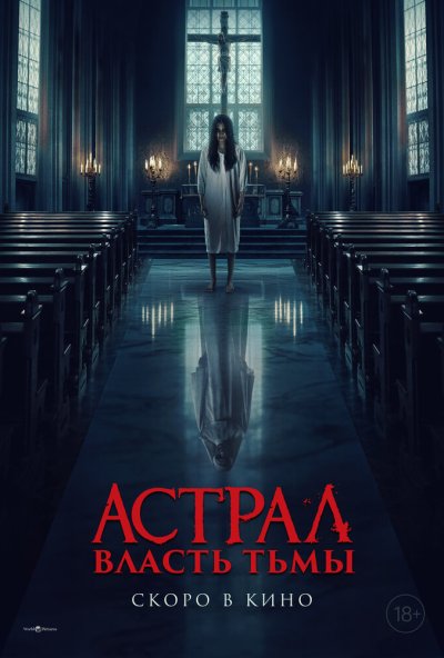 смотреть Астрал. Власть Тьмы (2024) онлайн бесплатно в хорошем качестве без регистрации