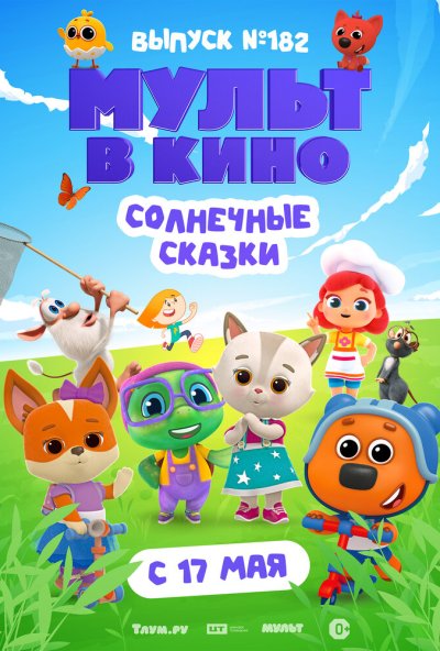 смотреть Мульт в кино. Выпуск № 182. Солнечные сказки (2025) онлайн бесплатно в хорошем качестве без регистрации