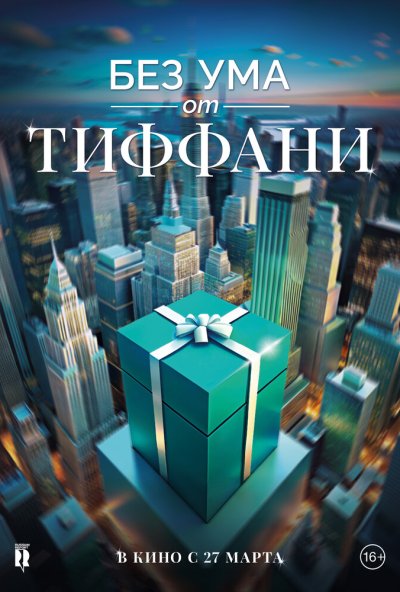 смотреть Без ума от Tiffany (2016) онлайн бесплатно в хорошем качестве без регистрации