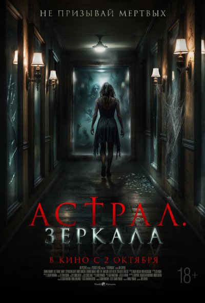 Астрал. Зеркала (2024) онлайн бесплатно