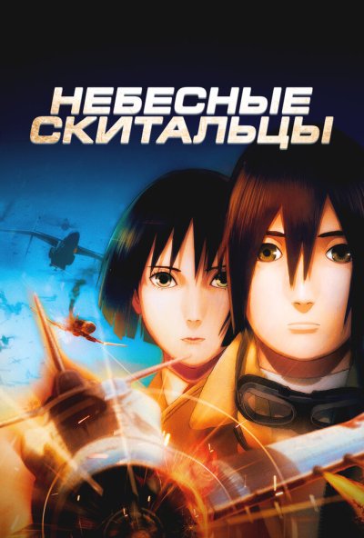смотреть Небесные тихоходы (2008) онлайн бесплатно в хорошем качестве без регистрации