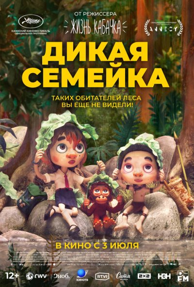 смотреть Дикая семейка (2024) онлайн бесплатно в хорошем качестве без регистрации