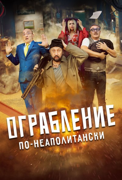 Ограбление по-неаполитански (2024) онлайн бесплатно
