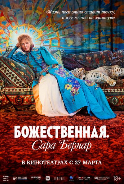 смотреть Божественная. Сара Бернар (2024) онлайн бесплатно в хорошем качестве без регистрации