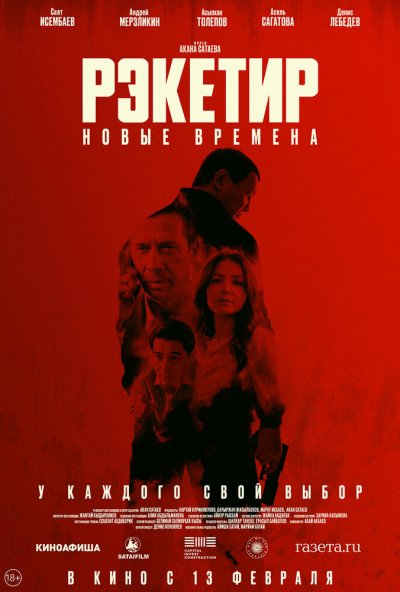 смотреть Рэкетир. Новые времена (2024) онлайн бесплатно в хорошем качестве без регистрации