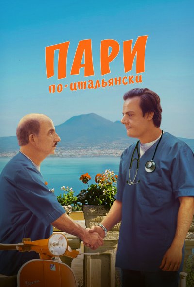 смотреть Пари по-итальянски (2024) онлайн бесплатно в хорошем качестве без регистрации