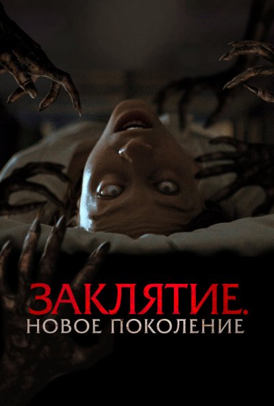Заклятие. Новое поколение (2024) онлайн бесплатно