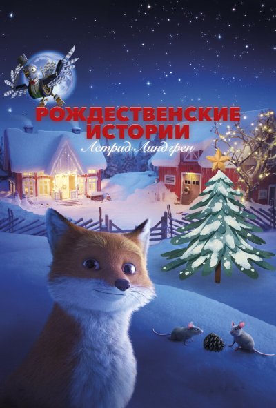 смотреть Рождественские истории Астрид Линдгрен (2023) онлайн бесплатно в хорошем качестве без регистрации