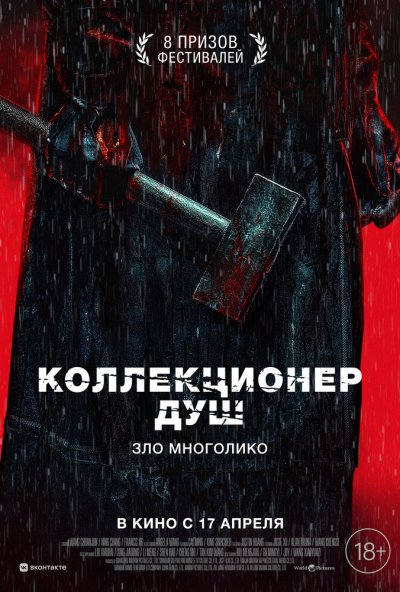 смотреть Коллекционер душ (2024) онлайн бесплатно в хорошем качестве без регистрации