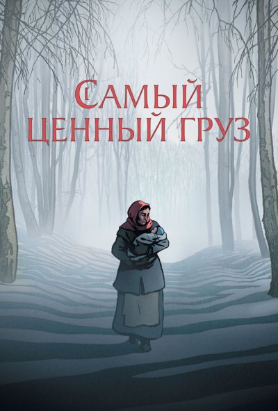 смотреть Самый ценный груз (2024) онлайн бесплатно в хорошем качестве без регистрации