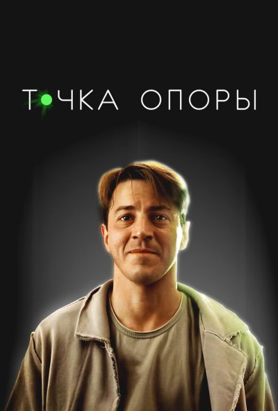 смотреть Точка опоры (2024) онлайн бесплатно в хорошем качестве без регистрации