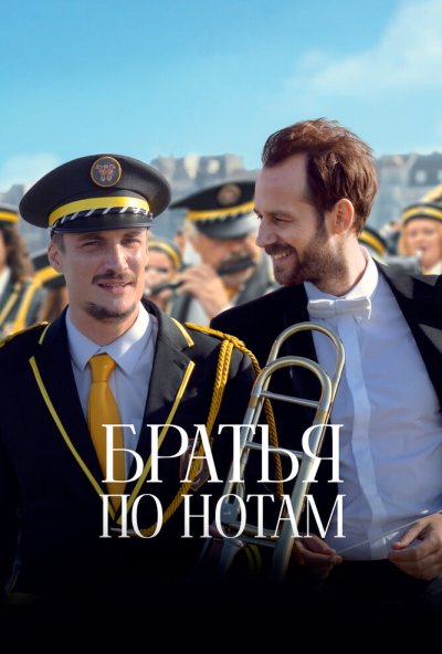 смотреть Братья по нотам (2024) онлайн бесплатно в хорошем качестве без регистрации