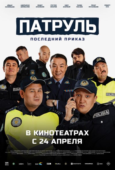 Патруль. Последний приказ (2025) онлайн бесплатно