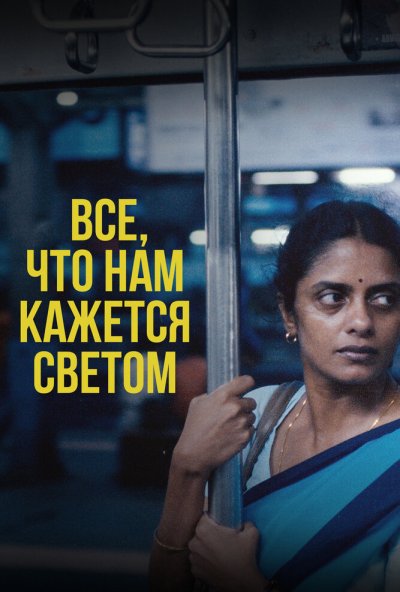 смотреть Все, что нам кажется светом (2024) онлайн бесплатно в хорошем качестве без регистрации