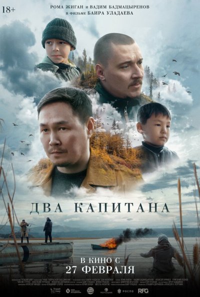 смотреть Два капитана (2024) онлайн бесплатно в хорошем качестве без регистрации