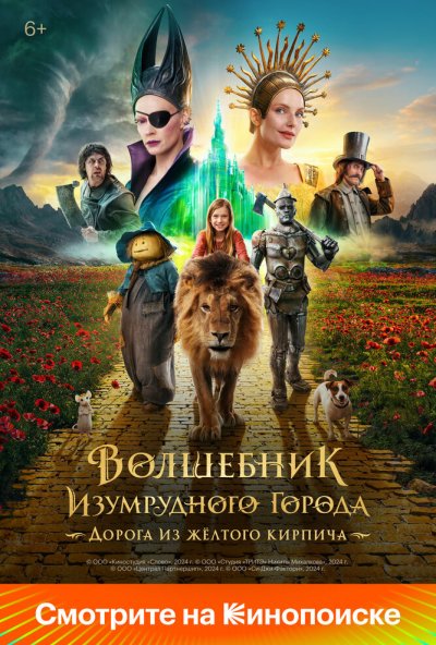 смотреть Волшебник Изумрудного города. Дорога из жёлтого кирпича (2024) онлайн бесплатно в хорошем качестве без регистрации