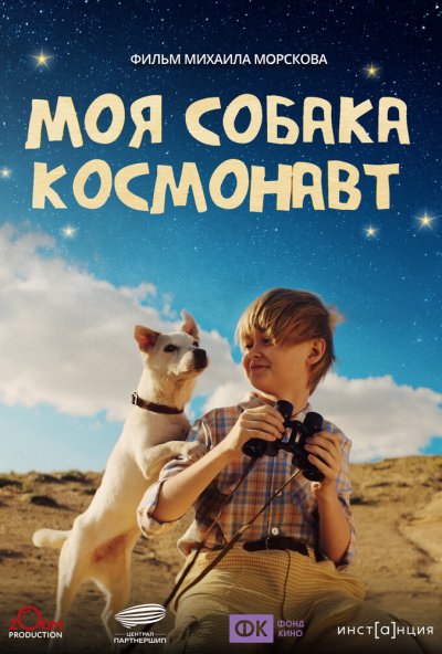 смотреть Моя собака – космонавт онлайн бесплатно в хорошем качестве без регистрации