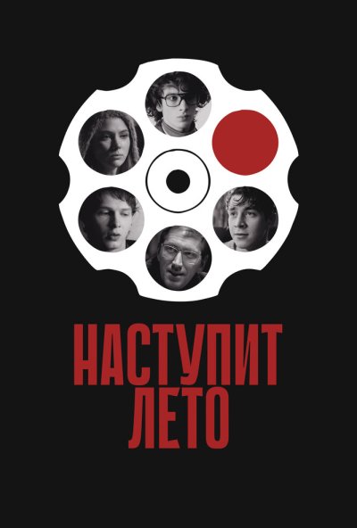 Наступит лето (2024) онлайн бесплатно
