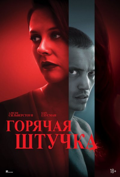 смотреть Горячая штучка (2025) онлайн бесплатно в хорошем качестве без регистрации