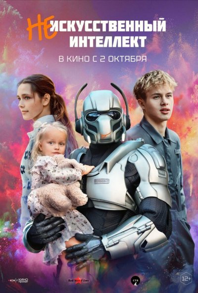 смотреть (Не)искусственный интеллект (2025) онлайн бесплатно в хорошем качестве без регистрации