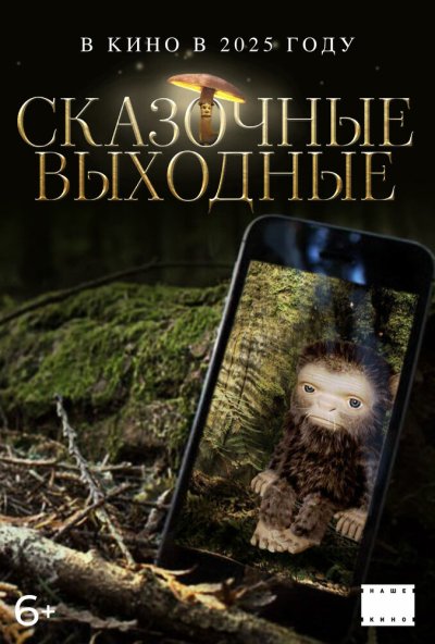 Сказочные выходные онлайн бесплатно