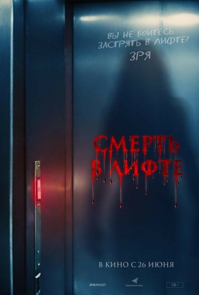 смотреть Смерть в лифте (2024) онлайн бесплатно в хорошем качестве без регистрации