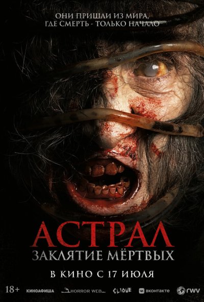 смотреть Астрал. Заклятие мёртвых (2024) онлайн бесплатно в хорошем качестве без регистрации