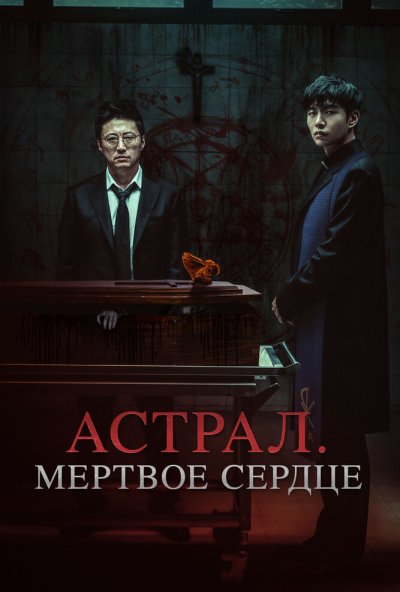 смотреть Астрал. Мёртвое сердце (2024) онлайн бесплатно в хорошем качестве без регистрации