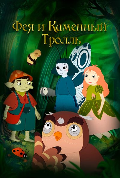 Фея и каменный тролль (2023) онлайн бесплатно