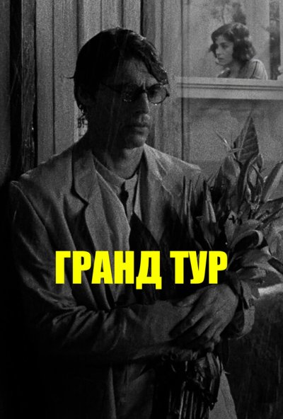 смотреть Гранд тур (2024) онлайн бесплатно в хорошем качестве без регистрации