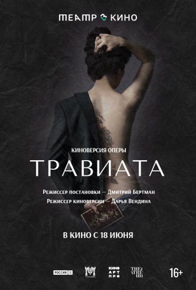 смотреть Театр в кино: Травиата (2021) онлайн бесплатно в хорошем качестве без регистрации