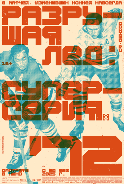 смотреть Разрушая лёд: Суперсерия 1972 (2022) онлайн бесплатно в хорошем качестве без регистрации