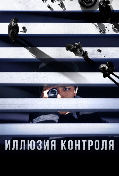 смотреть Иллюзия контроля (2024) онлайн бесплатно в хорошем качестве без регистрации