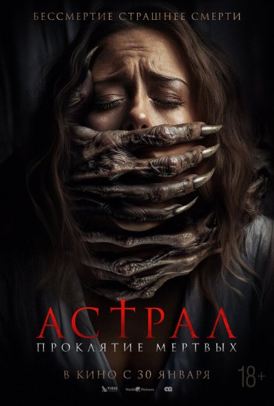 смотреть Астрал. Проклятие мёртвых (2024) онлайн бесплатно в хорошем качестве без регистрации