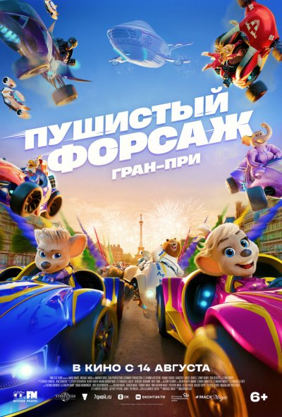 смотреть Пушистый форсаж: Гран-при (2025) онлайн бесплатно в хорошем качестве без регистрации