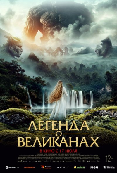 смотреть Легенда о великанах (2022) онлайн бесплатно в хорошем качестве без регистрации