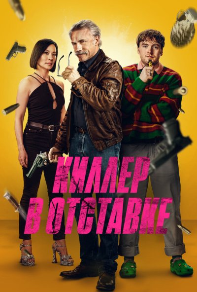 смотреть Киллер в отставке (2024) онлайн бесплатно в хорошем качестве без регистрации